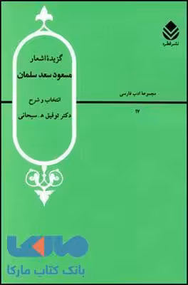 گزیده اشعار مسعود سعد سلمان نشر قطره