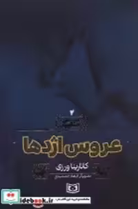 قیمت و خرید کتاب سرزمین اسطوره 2 اثر کاتارینا ورزی | ایده بوک