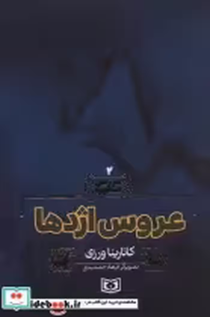 قیمت و خرید کتاب سرزمین اسطوره 2 اثر کاتارینا ورزی | ایده بوک
