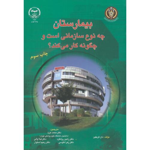 کتاب بیمارستان چه نوع سازمانی است و چگونه کار می کند؟