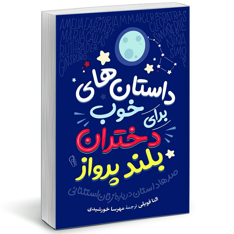 کتاب داستانهای خوب برای دختران بلند پرواز