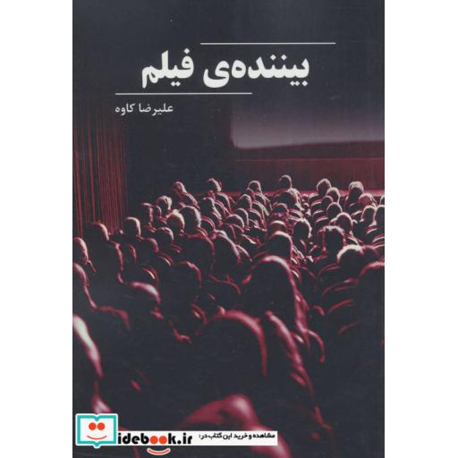 کتاب بیننده ی فیلم اثر علیرضا کاوه