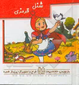 کتاب شنل قرمزی برجسته متحرک کوچک،نیم جیبی،گلاسه ،خانه ادبیات