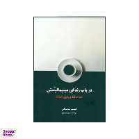 کتاب در باب زندگی مینیمالیستی: خداحافظ وسایل اضافه اثر فومیو ساساکی انتشارات ققنوس