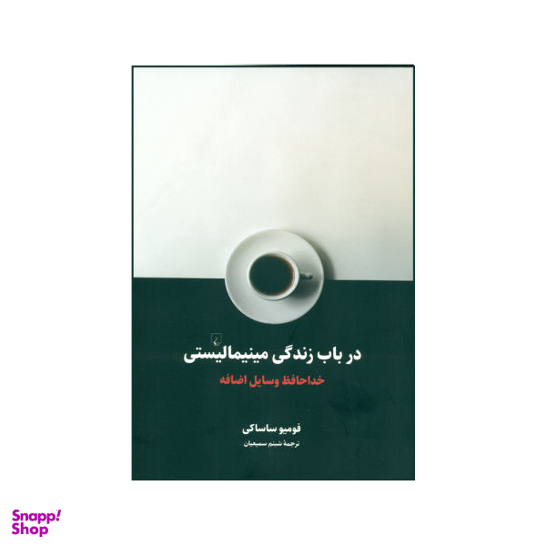 کتاب در باب زندگی مینیمالیستی: خداحافظ وسایل اضافه اثر فومیو ساساکی انتشارات ققنوس