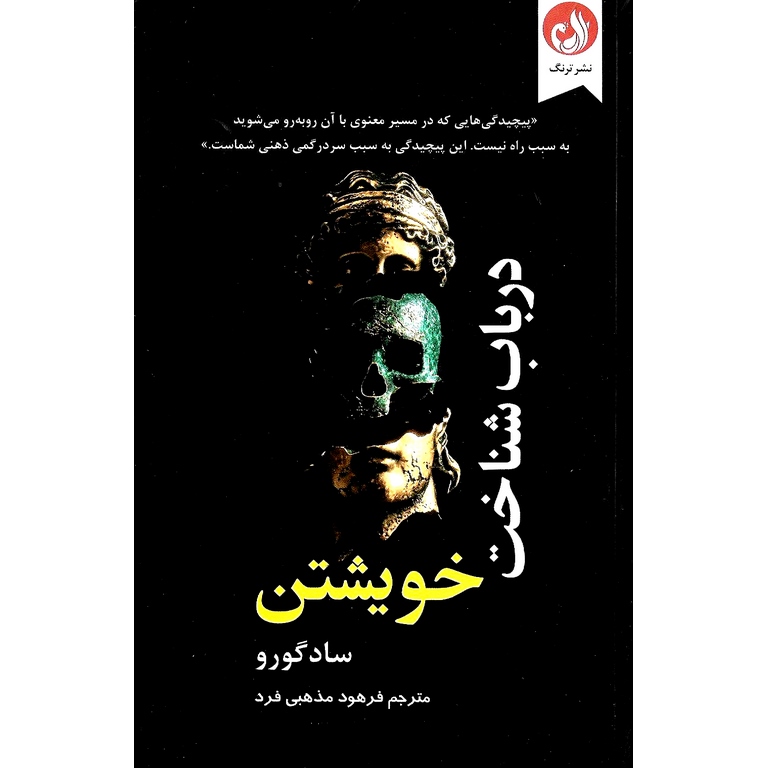 در باب شناخت خویشتن