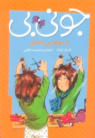 جونی بی و بهترین شغل