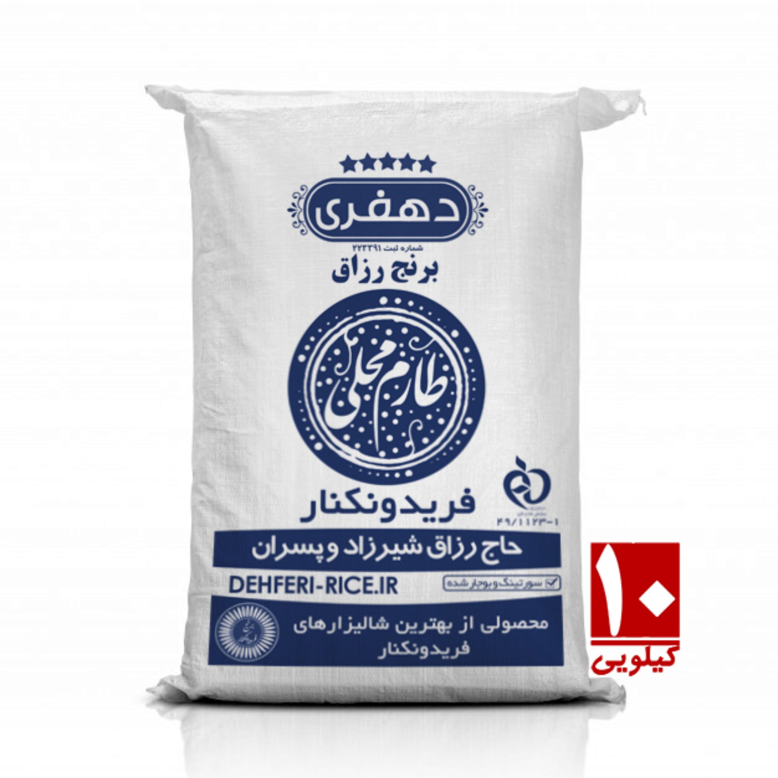 برنج طارم محلی فریدونکنار 10کیلوگرم - دهفری (پس کرایه)