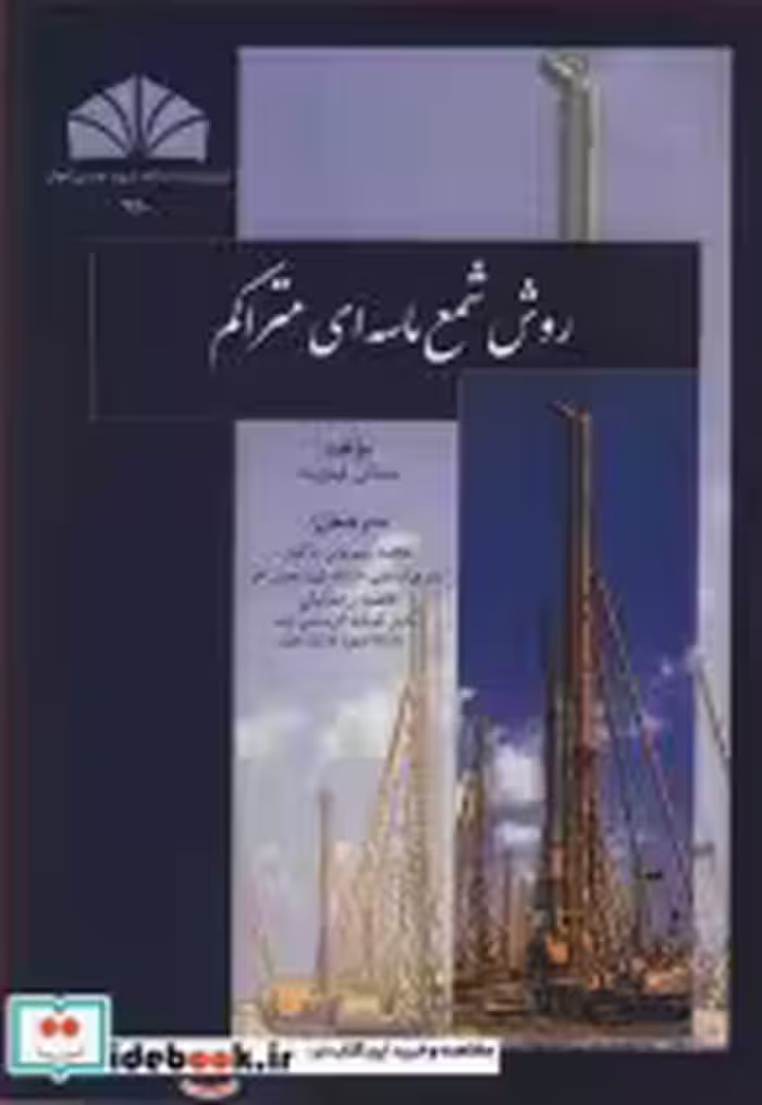 قیمت و خرید کتاب روش شمع ماسه ای متراکم | ایده بوک