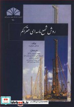 قیمت و خرید کتاب روش شمع ماسه ای متراکم | ایده بوک