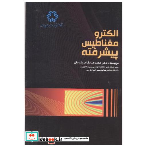 کتاب الکترومغناطیس پیشرفته اثر محمدصادق ابریشمیان