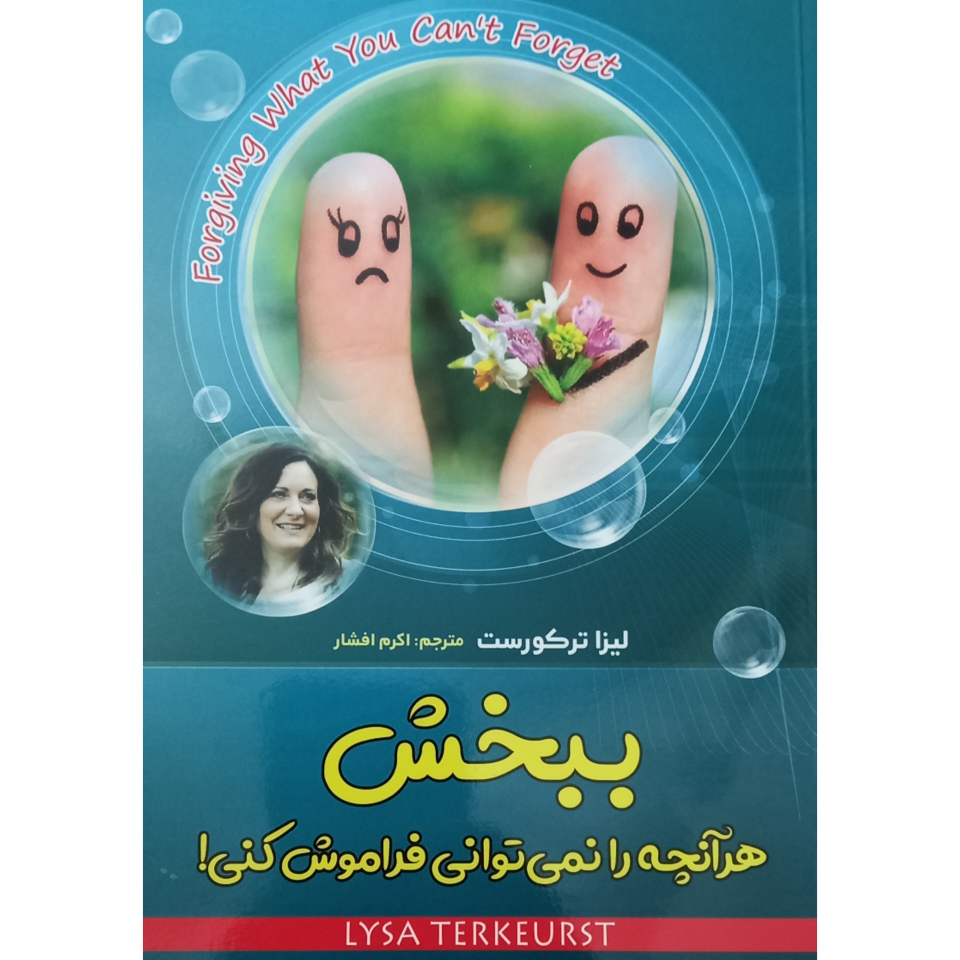 کتاب ببخش هر آنچه نمیتوانی فراموش کنی اثر لیزا ترکوست