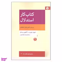 کتاب کار استدلال دوره ی کامل تفکر انتقادی اثر دیوید مورو و آنتونی وستن نشر اختران