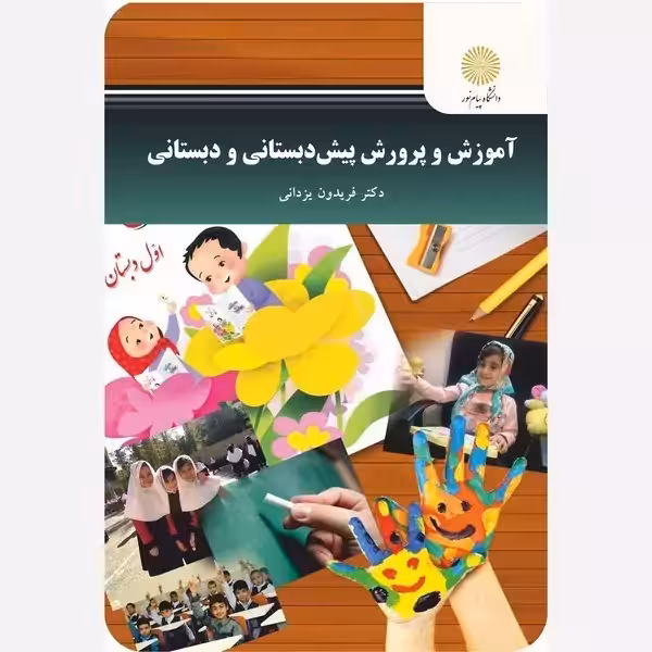 آموزش و پرورش پیش دبستانی و دبستانی  پیام نور  فریدون یزدانی