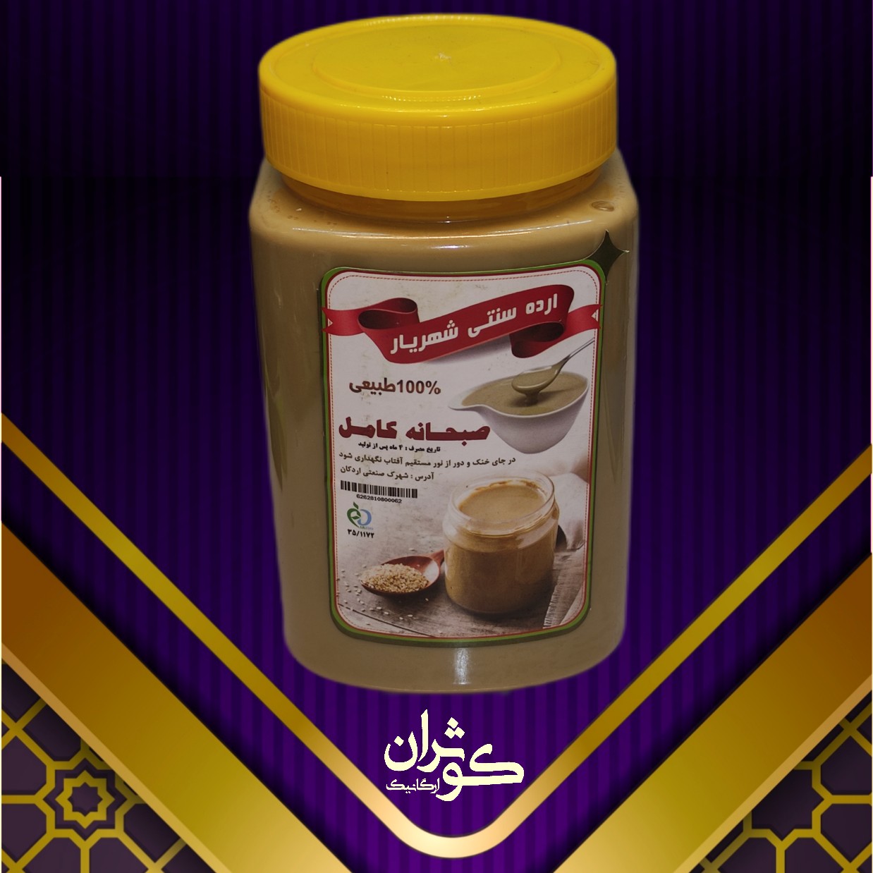 ارده کنجد ایرانی