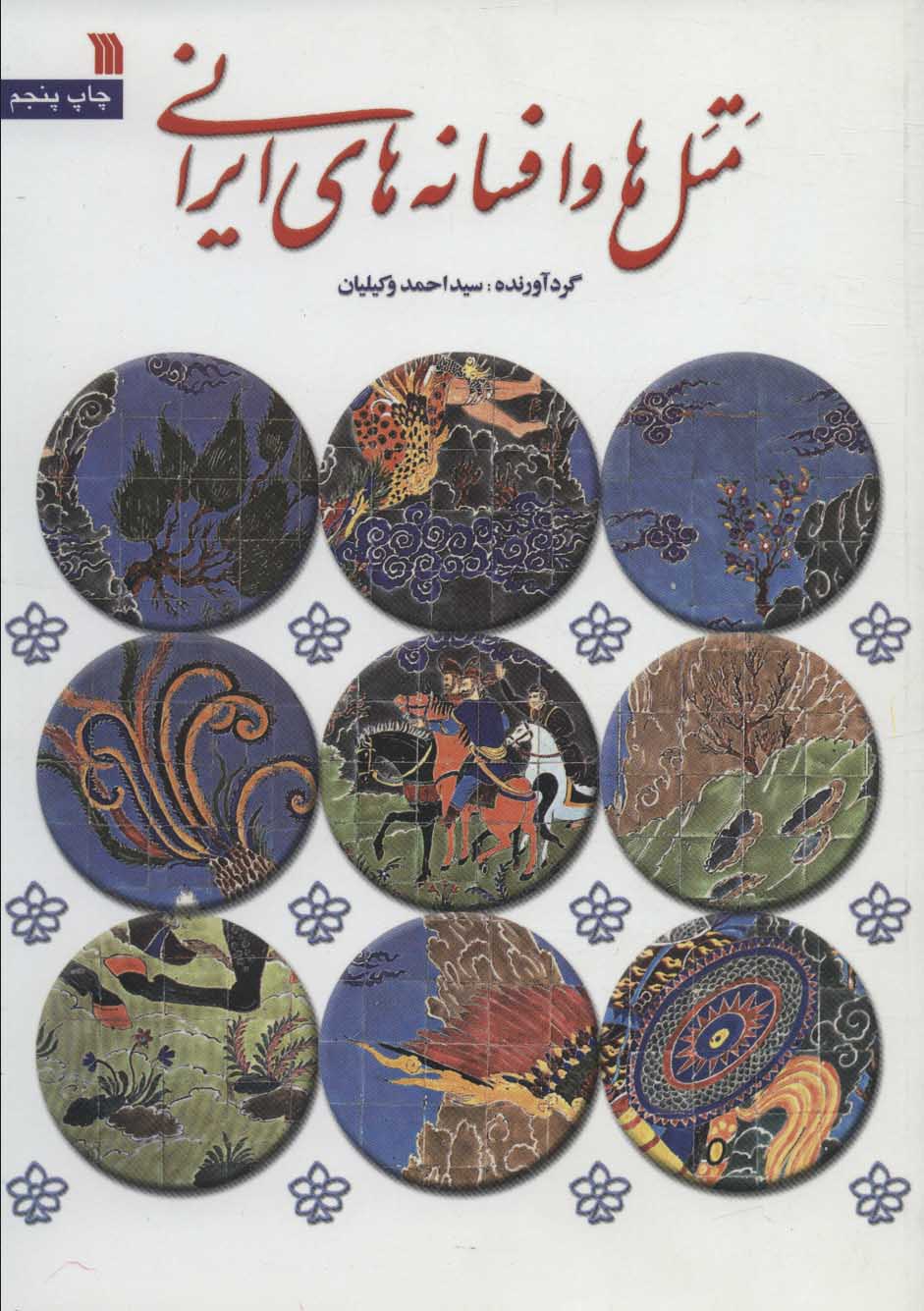 کتاب متل ها و افسانه های ایرانی