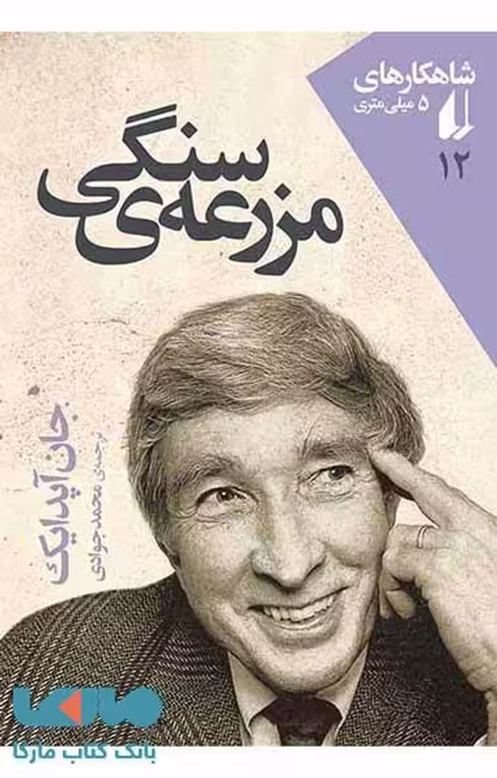 مزرعه ی سنگی نشر افق