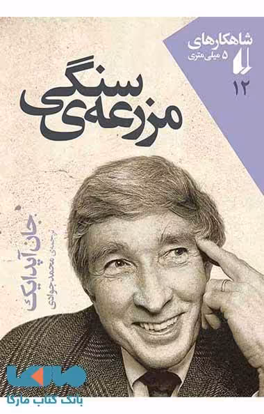 مزرعه ی سنگی نشر افق