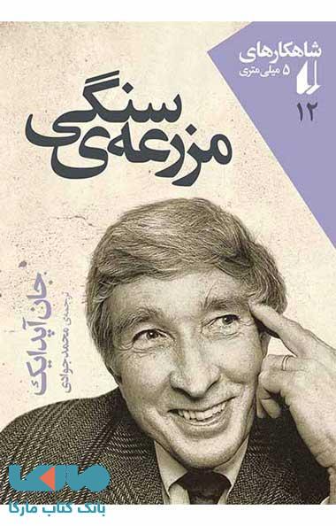مزرعه ی سنگی نشر افق