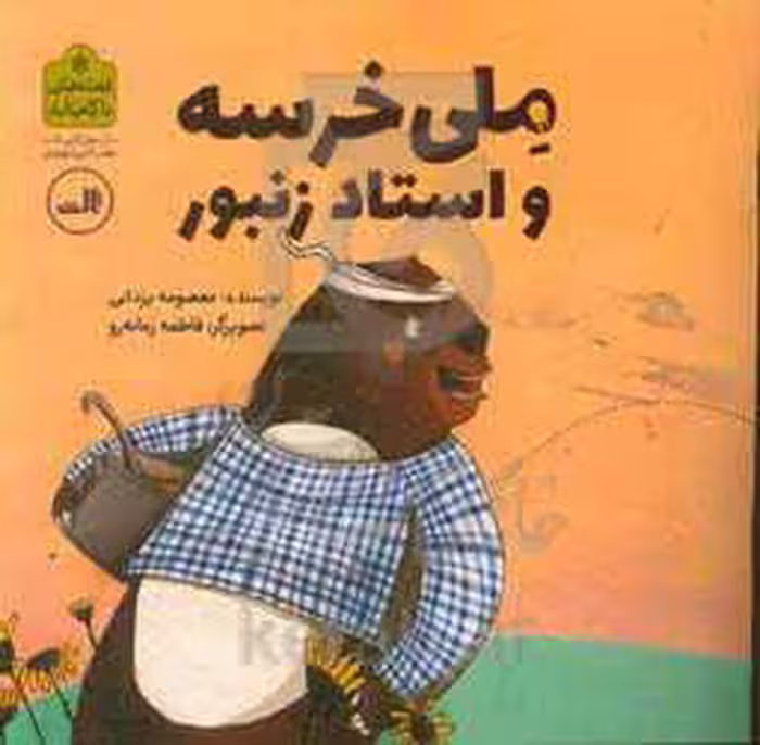 کتاب ملی خرسه و استاد زنبور
