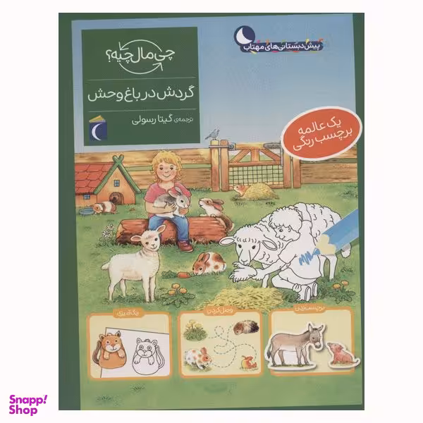 کتاب گردش در باغ وحش از مجموعه چی مال چیه اثر آی دا ونزل انتشارات محراب قلم مهتاب