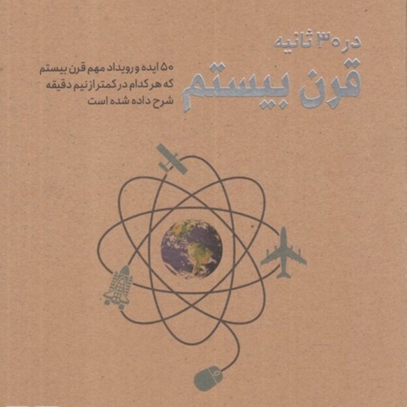 کتاب در 30 ثانیه قرن بیستم