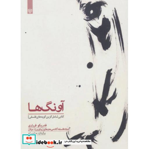 کتاب آونگ ها (کتابی شامل گزین گویه های فلسفی) اثر فدریکو فرراری
