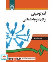 قیمت و خرید کتاب آمار توصیفی برای علوم اجتماعی | ایده بوک