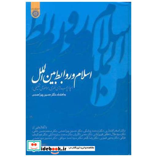 کتاب اسلام و روابط بین الملل(چارچوب های نظری اثر حسین پوراحمدی