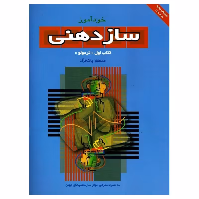 کتاب خودآموز ساز دهنی کتاب اول ترمولو