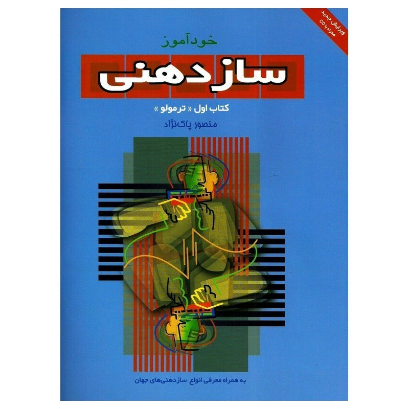 کتاب خودآموز ساز دهنی کتاب اول ترمولو