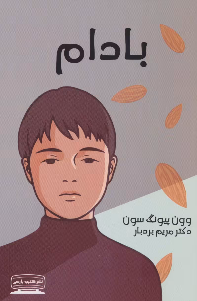 کتاب بادام نشر کتیبه پارسی