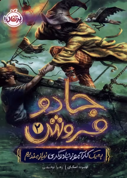 کتاب جادو فروش اثر اوبرت اسکای ترجمه زهرا توفیقی