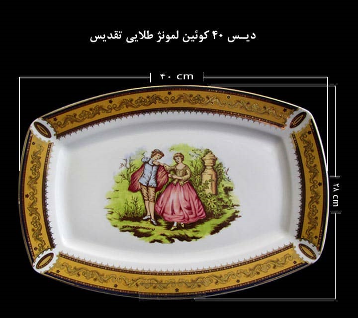 دیس پذیرایی طلایی لمونژ طرح کوئین