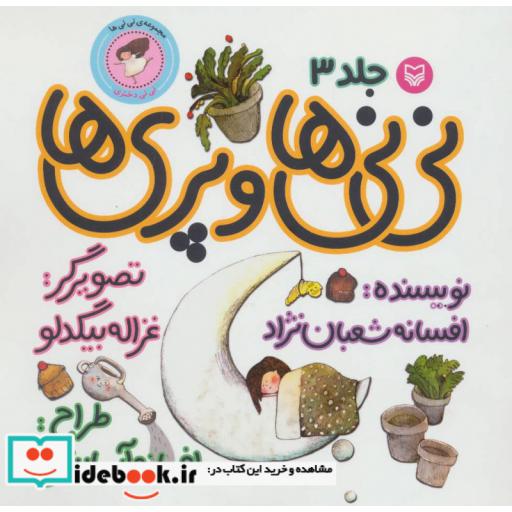 کتاب نی نی ها 3 (نی نی ها و پری ها:نی نی دختری) اثر افسانه شعبان نژاد