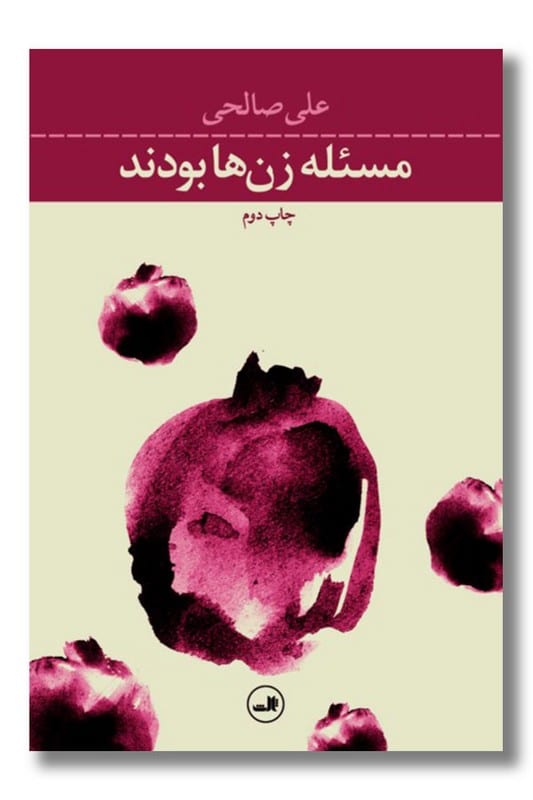 کتاب مسئله زن ها بودند
