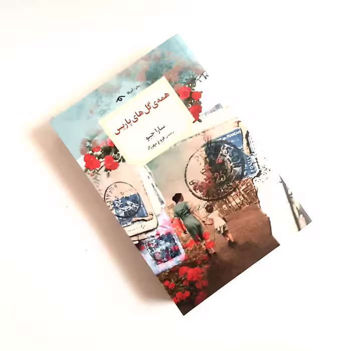 کتاب همه گلهای پاریس اثری از سارا جیو ترجمه اصلی ناشر دیدآور 