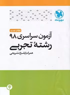 آزمون سراسری 98 رشته تجربی مهروماه | چی بخونم