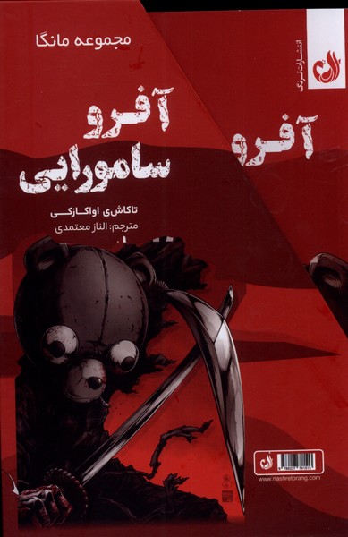 کتاب آفرو سامورایی از مجموعه مانگا
