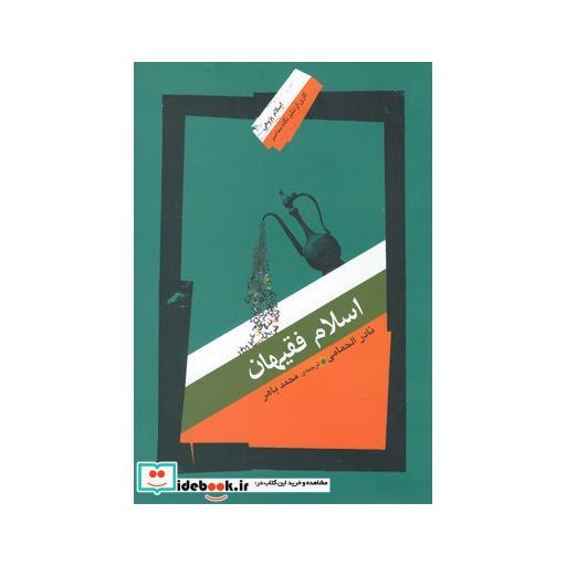 کتاب اسلام و فقیهان
