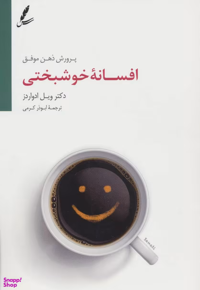 افسانه خوشبختی