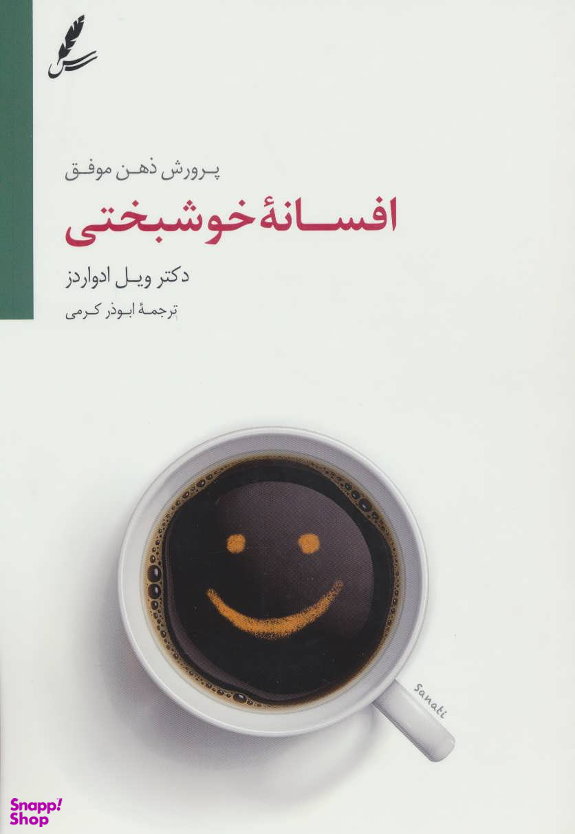 افسانه خوشبختی