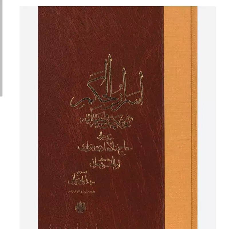 اسرار الحکم (در حکمت علمیه و عملیه)نویسنده ملاهادی سبزواری با حاشیه علامه ابوالحسن شعرانی  مصحح سید ابراهیم میانجی