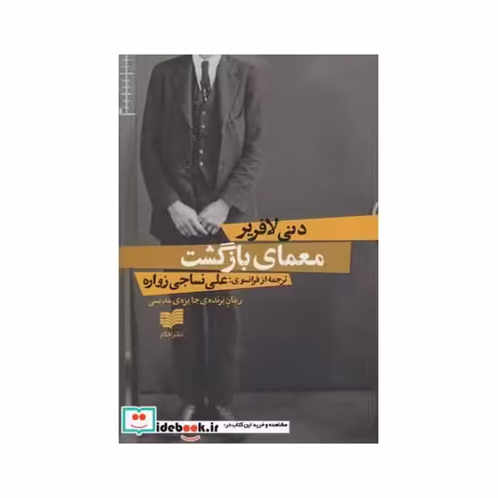 کتاب معمای بازگشت