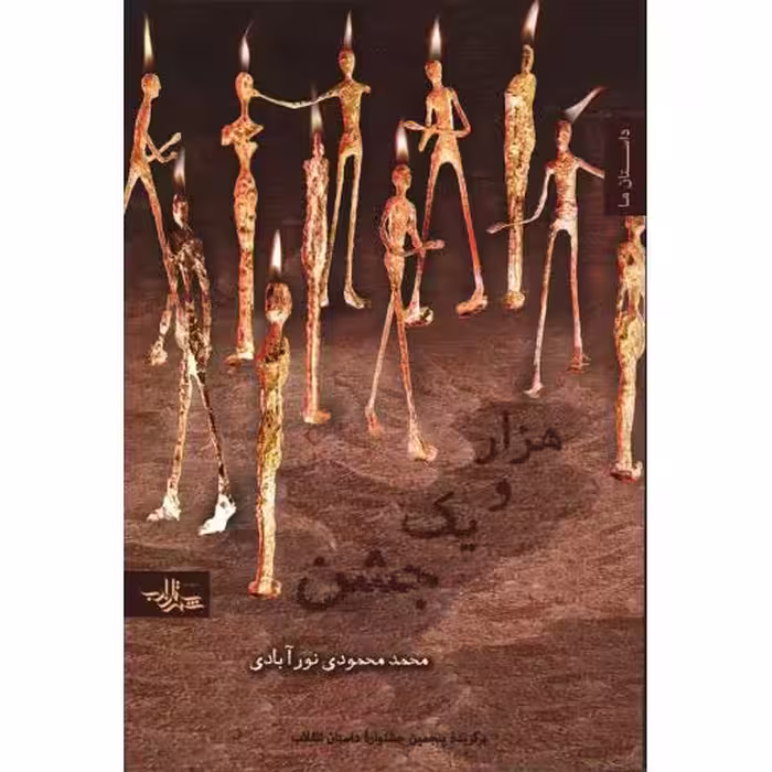 رمان ایران 11: هزار و یک جشن
