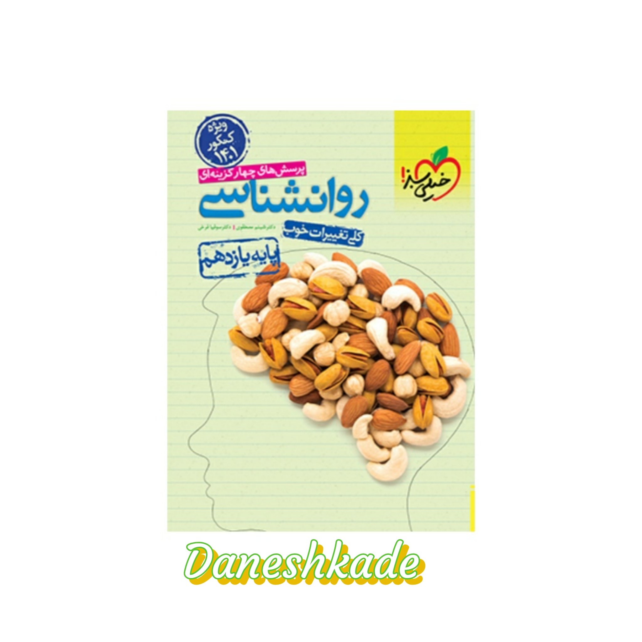 روانشناسی یازدهم تست خیلی سبز (پرسشهای چهارگزینه‌ای)