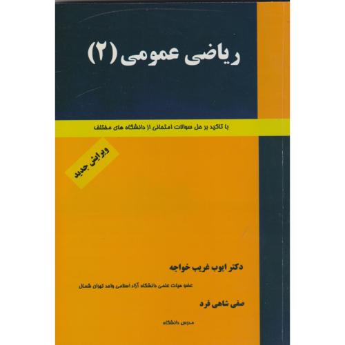 کتاب ریاضی عمومی 2