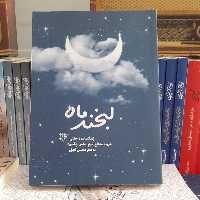 کتاب لبخندماه زندگینامه داستانی شهید مدافع حرم الیاس چگینی به قلم محسن نجفی انتشارات روایت فتح 