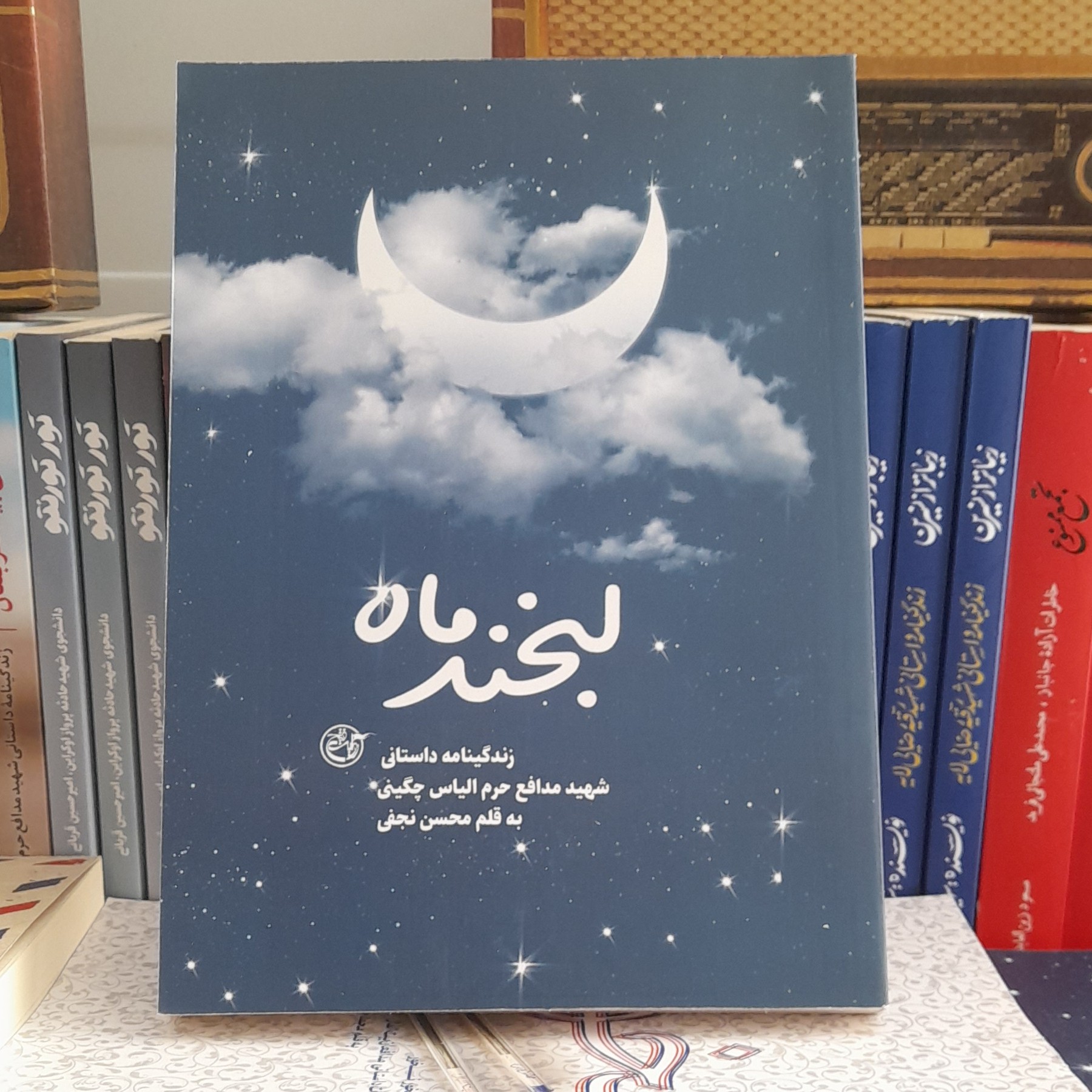 کتاب لبخندماه زندگینامه داستانی شهید مدافع حرم الیاس چگینی به قلم محسن نجفی انتشارات روایت فتح