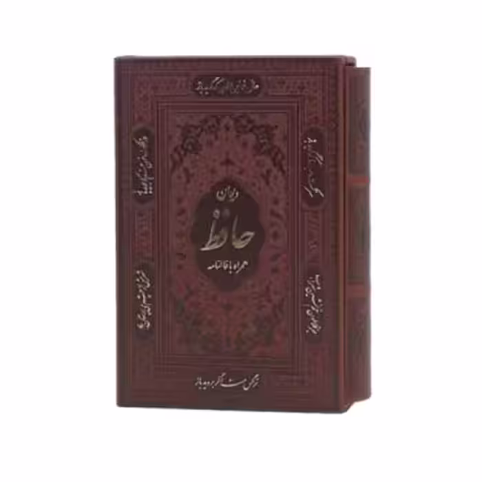 کتاب نفیس دیوان حافظ چرمی همراه باقاب کشویی قطع جیبی